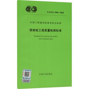 T/CECS 1996-2025 预制桩工程质量检测标准 中国计划出版社 出版发行 建筑/水利（新）专业科技 新华书店正版图书籍