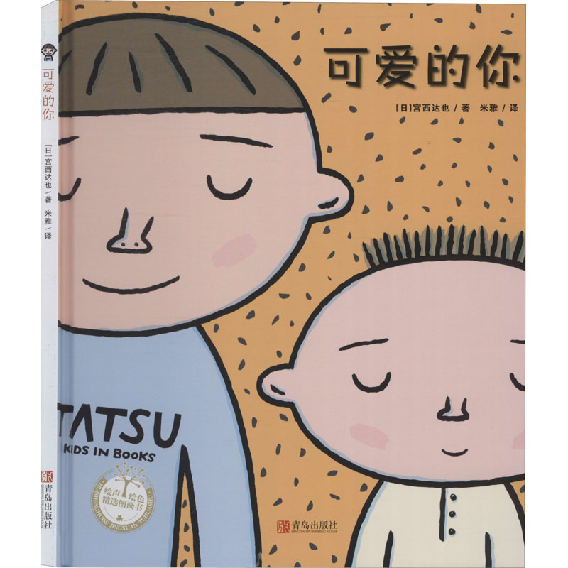 可爱的你 (日)宫西达也 著 米雅 译 绘本/图画书/少儿动漫书少儿 新华