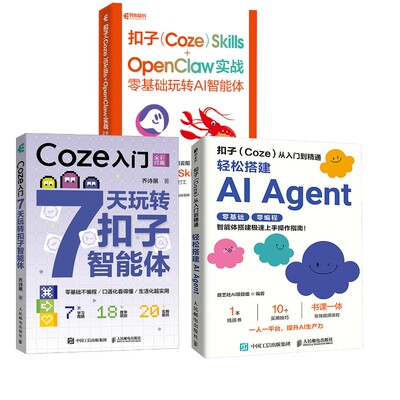 3本扣子(Coze)从入门到精通+COZE入门+扣子（COZE）SKILLS+OPENCLAW实战 数艺社AI项目组 编著 编等 计算机控制仿真与人工智能