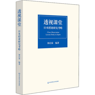 透视课堂 日本授业研究考略 钟启泉 编 教育/教育普及文教 新华书店正版图书籍 华东师范大学出版社