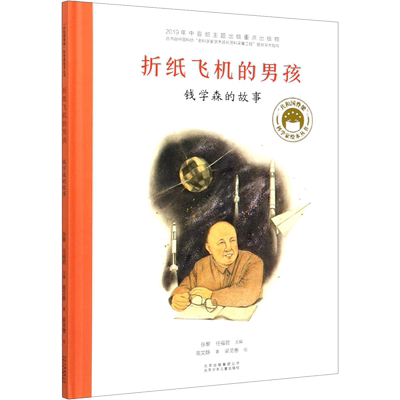 折纸飞机的男孩 钱学森的故事 高文静 著 张藜,任福君 编 梁灵惠 绘 儿童文学少儿 新华书店正版图书籍 北京少年儿童出版社