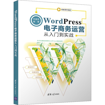 WordPress电子商务运营从入门到实战 林富荣 编 电子商务经管、励志 新华书店正版图书籍 清华大学出版社