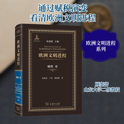 欧洲文明进程 赋税卷 顾銮斋,于民,滕淑娜 著 侯建新 编 财政/货币/税收经管、励志 新华书店正版图书籍 商务印书馆