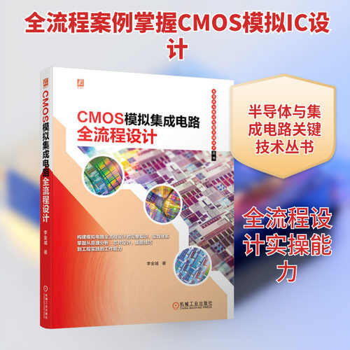 CMOS模拟集成电路全流程设计 李金城 著 电信通信专业科技 新华书店正版图书籍 机械工业出版社