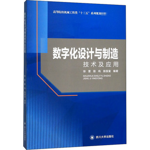 數(shù)字化設(shè)計與制造技術(shù)及應(yīng)用 環(huán)境科學(xué)大中專 四川大學(xué)出版 社 編 圖書籍 殷國富 殷鳴 徐雷 新華書店正版