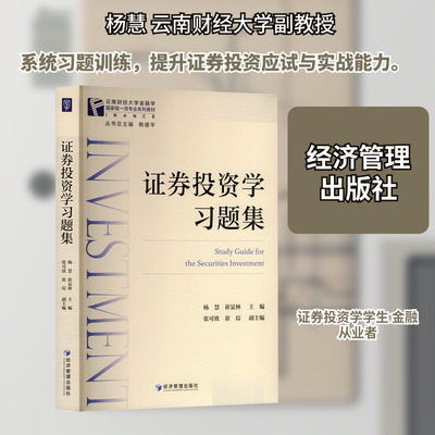 证券投资学习题集 杨慧,崔显林 主编;张可欣,崔琮 副主编 编 金融经管、励志 新华书店正版图书籍 经济管理出版社