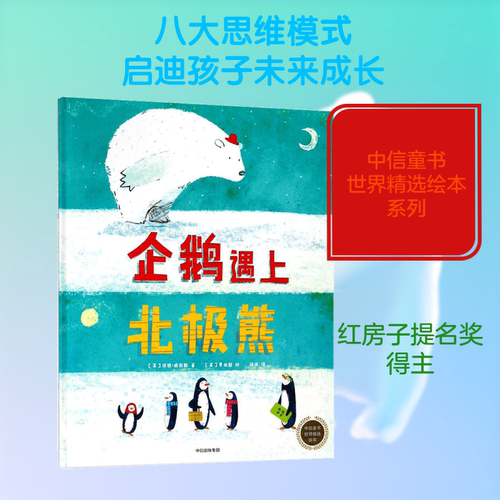 企鹅遇上北极熊 (英)珍妮·威利斯(Jeanne Willis) 著;(英)贾维斯(Jarvis) 绘;绿绮 译 著 绘本/图画书/少儿动漫书少儿 - 封面