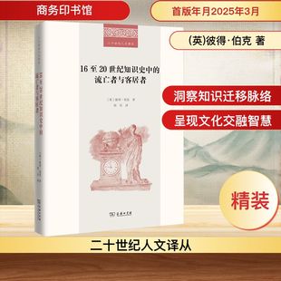 译 商务印书馆 英 图书籍 新华书店正版 史学理论社科 周兵 著 彼得·伯克 流亡者与客居者 16至20世纪知识史中