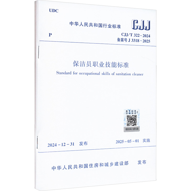 保洁员职业技能标准 CJJ/T 322-2024 备案号 J3318-2025 中华人民共和国住房和城乡建设部 建筑/水利（新）专业科技