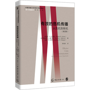 马修·W.西格 危机传播 罗伯特R.厄尔默 有效 著 礼仪经管 第4版 编 从危机到转机 励志 美 郭晓科 蒂莫西L.塞尔诺