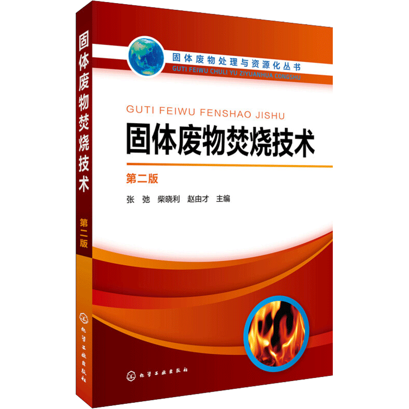 固体废物处理与资源化丛书--固体废物焚烧技术（第二版） 张弛、柴晓利、赵由才 著 环境科学专业科技 新华书店正版图书籍