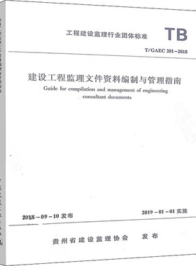 建设工程监理文件资料编制与管理指南 T/GAEC 201-2018 贵州省建设监理协会 建筑/水利（新）专业科技 新华书店正版图书籍