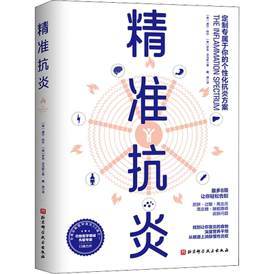 精准抗炎 (美)威尔·科尔,(美)伊芙·亚当斯 著 戴路 译 预防医学、卫生学生活 新华书店正版图书籍 北京科学技术出版社