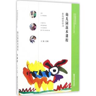 主编 著 南京师范大学出版 在行动中学习 社 图书籍 王翔 新华书店正版 幼儿园返本课程 育儿其他文教