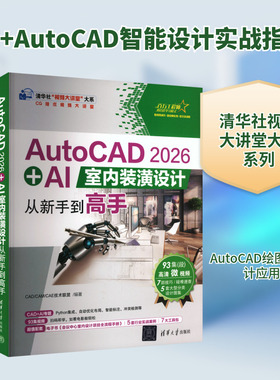 AUTOCAD 2026 + AI室内装潢设计从新手到高手 CAD/CAM/CAE技术联盟 编著 编 建筑/水利（新）专业科技 新华书店正版图书籍