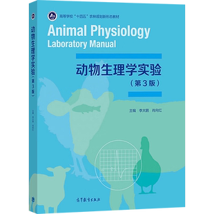 动物生理学实验(第3版) 李大鹏,肖向红 编 化学工业专业科技 新华书店正版图书籍 高等教育出版社
