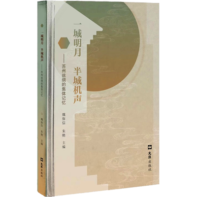 一城明月 半城机声——苏州丝绸的集体记忆 魏保信,朱艳 编 世界及各国经济概况社科 新华书店正版图书籍 文汇出版社