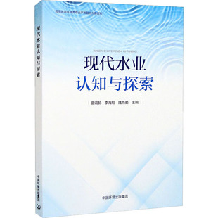 现代水业认知与探索 曾鸿鹄,李海翔,陆燕勤 编 环境科学专业科技 新华书店正版图书籍 中国环境出版集团