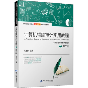计算机辅助审计实用教程(鼎信诺审计教学系统) 第2版 马春静 著 马春静 编 大学教材大中专 新华书店正版图书籍