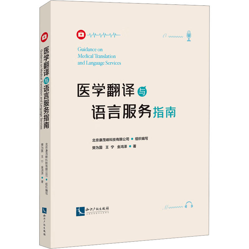医学翻译与语言服务指南 樊为国,王宁,金鸿泽 著 北京康茂峰科技有限公司 编 民法生活 新华书店正版图书籍 知识产权出版社