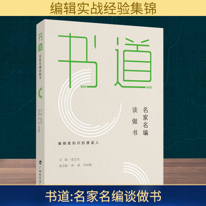 书道 名家名编谈做书 张艺兵;唐勇,刘项鹏 编 信息与传播理论经管、励志 新华书店正版图书籍 广西教育出版社