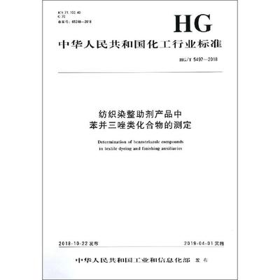 纺织染整助剂产品中苯并三唑类化合物的测定 HG/T 5497-2018 编者:化学工业出版社 著 建筑/水利（新）专业科技