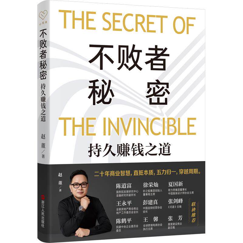 不败者秘密：持久赚钱之道 赵董 著 国内贸易经济经管、励志 新华书店正版图书籍 浙江人民出版社