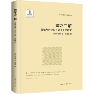 道教社科 图书籍 海外中国哲学研究译丛 著 杨超逸 陈金樑 精 新加坡 新华书店正版 道之二解 译 王弼与河上公老子注研究