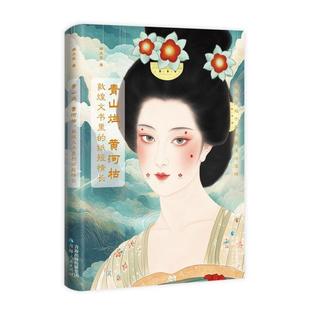图书籍 社 纸短情长 文物 考古社科 著 敦煌文书里 邵文实 青海人民出版 青山烂 新华书店正版 黄河枯