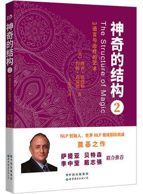 神奇的结构2 (美)理查·班德勒,约翰·葛瑞德 著 王建兵 等 译 自由组合套装社科 新华书店正版图书籍 世界图书出版公司北京公司