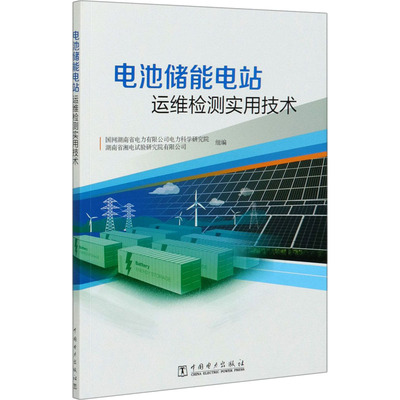 电池储能电站运维检测实用技术 国网湖南省电力有限公司电力科学研究院,湖南省湘电试验研究院有限公司 编 电工技术/家电维修