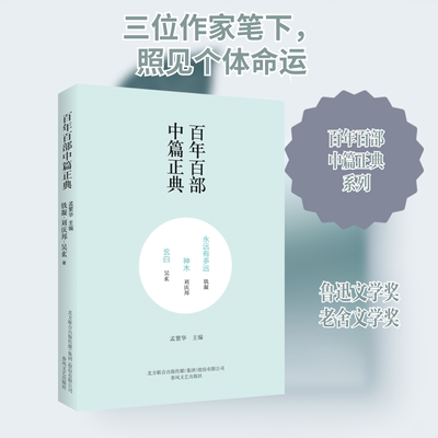永远有多远. 神木 玄白 铁凝,刘庆邦,吴玄 著 孟繁华 编 现代/当代文学文学 新华书店正版图书籍 春风文艺出版社