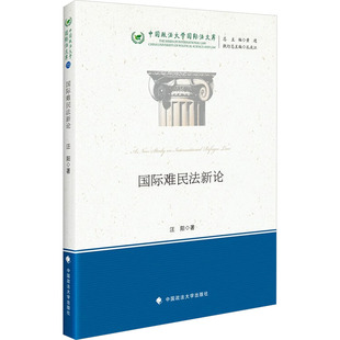 法学理论社科 著 新华书店正版 图书籍 社 国际难民法新论 中国政法大学出版 汪阳