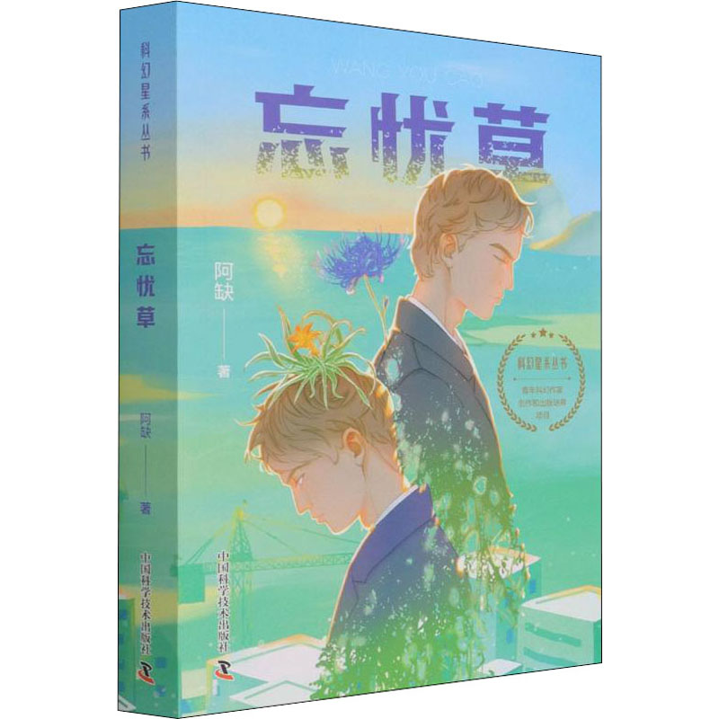 忘忧草 阿缺 著 儿童文学文学 新华书店正版图书籍 中国科学技术出版