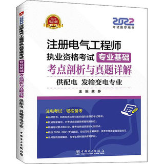 2022注册电气工程师执业资格考试专业基础考点剖析与真题详解 供配电 发输变电专业 电力版 龚静 编 工业技术其它专业科技