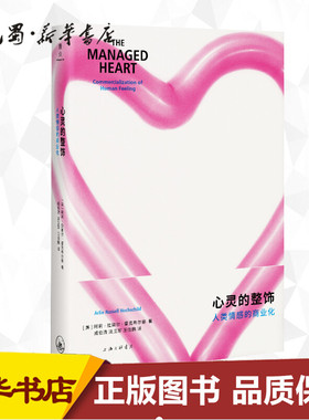 心灵的整饰 人类情感的商业化 (美)阿莉·拉塞尔·霍克希尔(Arlie Russell Hochschild) 著 成伯清,淡卫军,王佳鹏 译 心理学社科