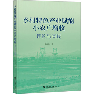 著 各部门经济经管 社会科学文献出版 理论与实践 社 图书籍 梁海兵 新华书店正版 乡村特色产业赋能小农户增收 励志