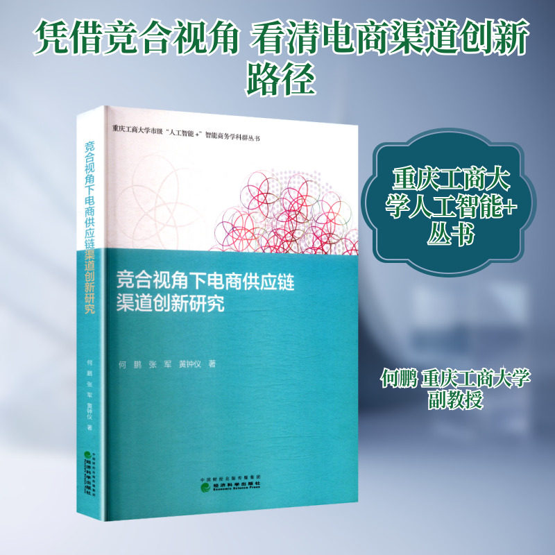 竞合视角下电商供应链渠道创新研究 何鹏,张军,黄钟仪 著 著 经济理论经管、励志 新华书店正版图书籍 经济科学出版社