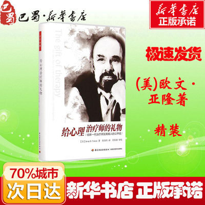 给心理治疗师的礼物:给新一代治疗师及其病人的公开信 (美)欧文·亚隆(Irvin D.Yalom) 著;张怡玲 译 著 心理学社科