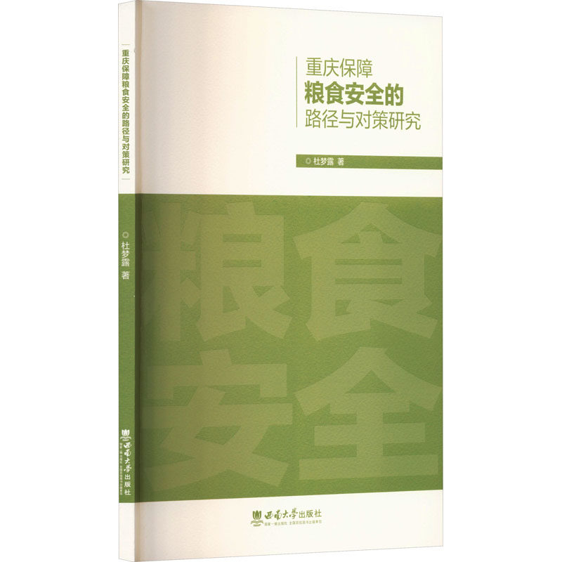 重庆保障粮食安全的路径与对策研究 杜梦露 著 著 社会科学其它经管、励志 新华书店正版图书籍 西南大学出版社