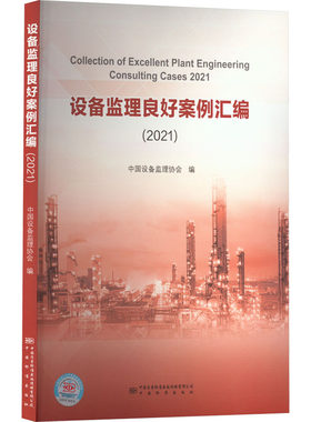 设备监理良好案例汇编(2021) 中国设备监理协会 编 建筑/水利（新）专业科技 新华书店正版图书籍 中国质量标准出版传媒有限公司