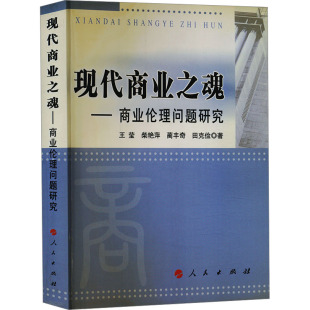 著 国内贸易经济经管 人民出版 王莹 社 图书籍 等 新华书店正版 现代商业之魂——商业伦理问题研究 励志