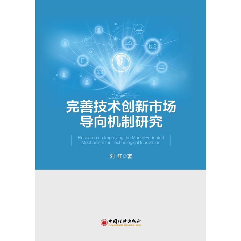 完善技术创新市场导向机制研究 刘红 著 经济理论经管、励志 新华书店正版图书籍 中国经济出版社