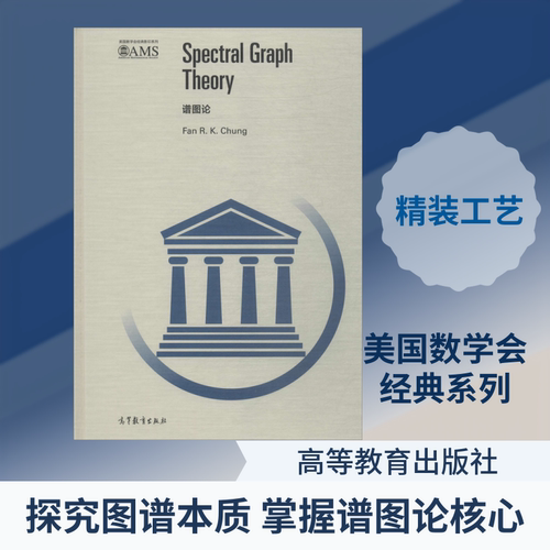 谱图论 (美)金芳蓉(Fan R.K.Chung) 著 大学教材生活 新华书店正版图书籍 高等教育出版社