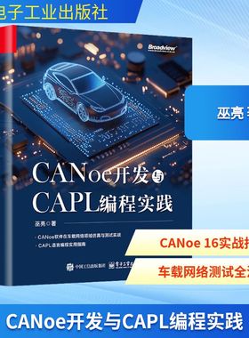 CANoe开发与CAPL编程实践 巫亮 著 程序设计（新）专业科技 新华书店正版图书籍 电子工业出版社