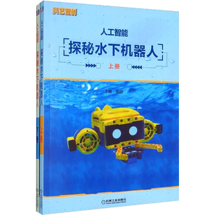 人工智能 探秘水下机器人(全2册) 田丽 编 计算机控制仿真与人工智能专业科技 新华书店正版图书籍 机械工业出版社