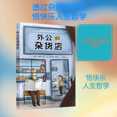 外公的杂货店 (土)塞敏·雅萨尔 著 王艳莉 译 (土)梅尔特·图根 绘 儿童文学少儿 新华书店正版图书籍 人民文学出版社