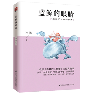 蓝鲸的眼睛(小学2年级语文快乐读书吧阅读篇目童话王子冰波作品精选集) 冰波 著 少儿艺术/手工贴纸书/涂色书少儿