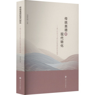 励志 社 研究视域 南京大学出版 图书籍 新华书店正版 社会学经管 著 吴翠丽 现代转化——基于社会主义核心价值观 传统美德
