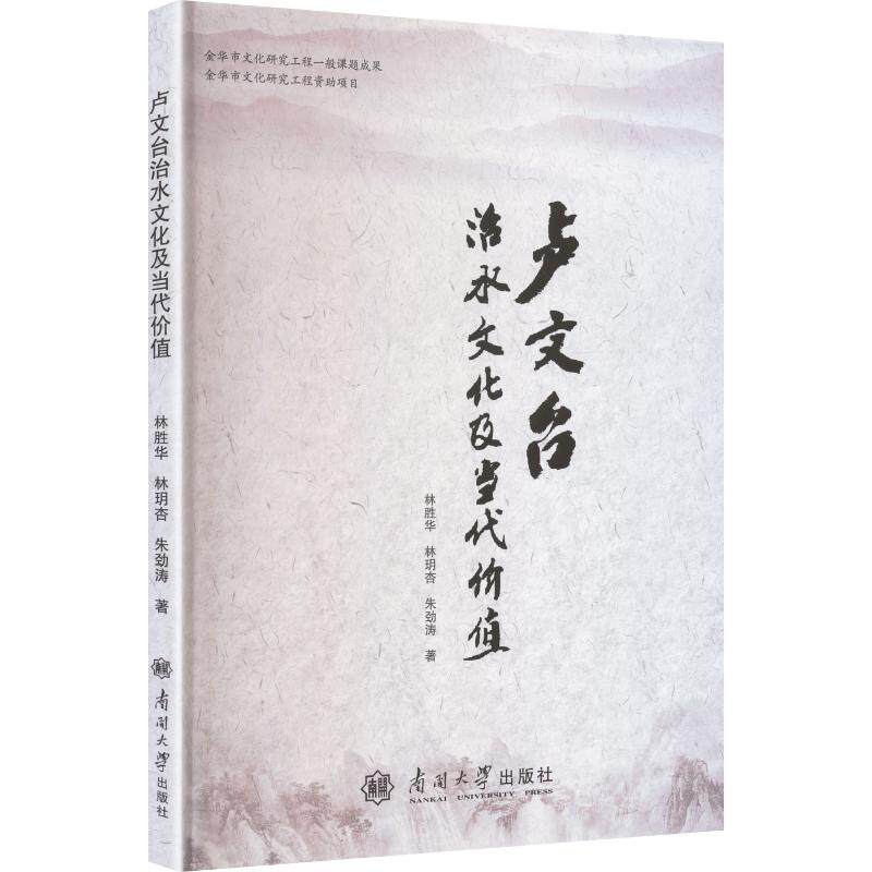 卢文台治水文化及其社会价值 林胜华,林玥杏,朱劲涛 著 著 社会科学总论经管、励志 新华书店正版图书籍 南开大学出版社